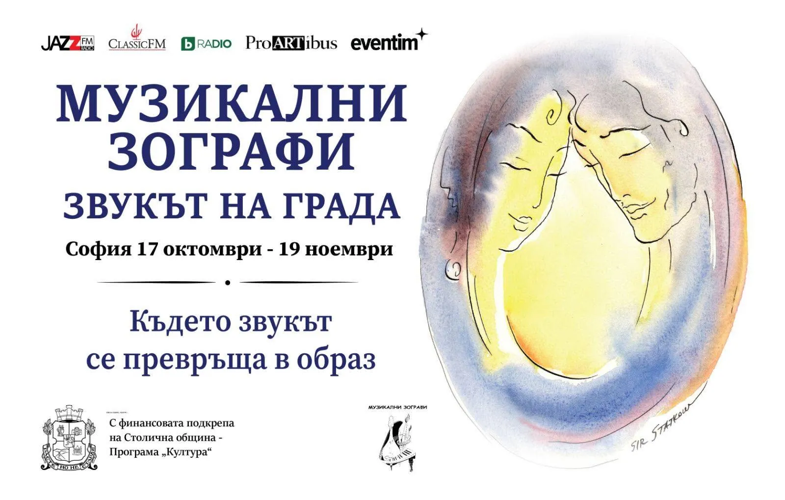 Плакат на фестивал Музикални Зографи - Звукът на града. София, 17 октомври – 19 ноември. Където звукът се превръща в образ.